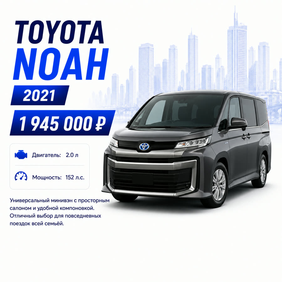 Toyota Noah 2021 — 1 945 000 ₽